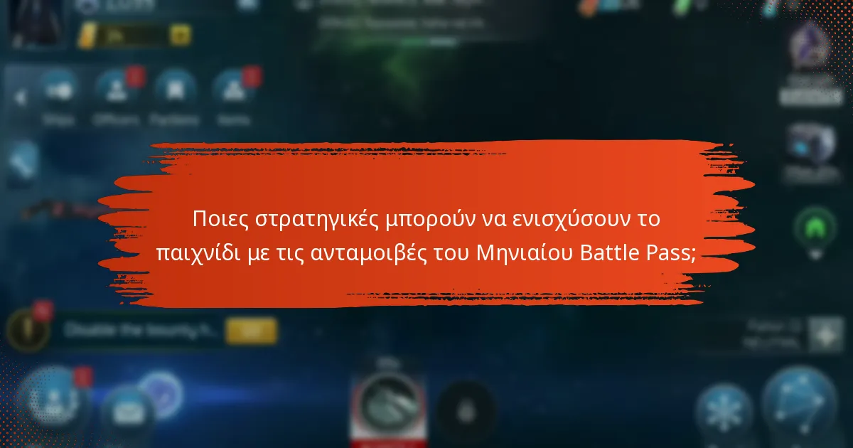 Ποιες στρατηγικές μπορούν να ενισχύσουν το παιχνίδι με τις ανταμοιβές του Μηνιαίου Battle Pass;