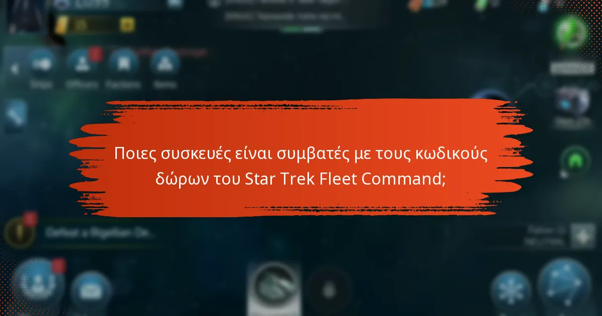 Ποιες συσκευές είναι συμβατές με τους κωδικούς δώρων του Star Trek Fleet Command;