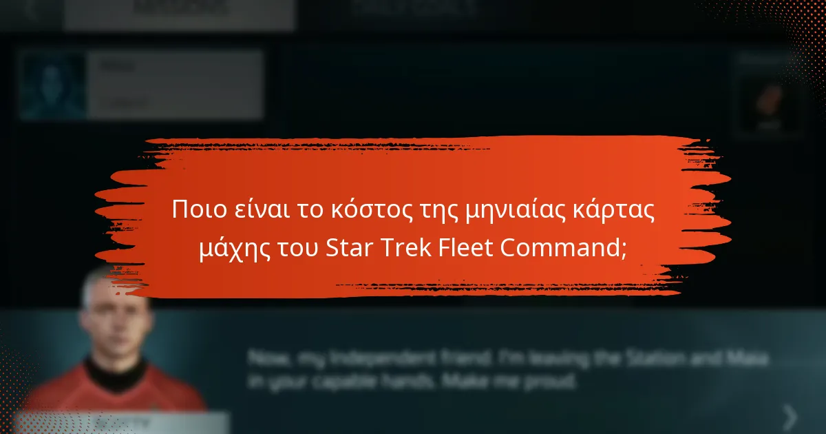 Πώς αλλάζουν οι ανταμοιβές κάθε μήνα στην μηνιαία κάρτα μάχης;