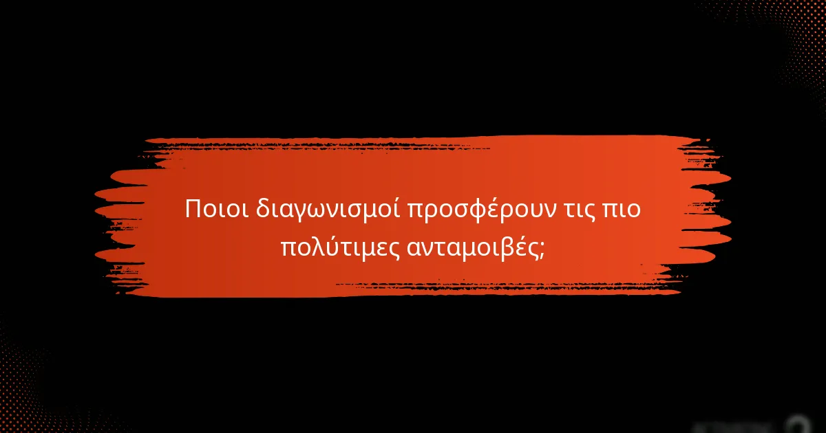 Ποιες είναι οι καλύτερες στρατηγικές για να κερδίσετε δώρα;