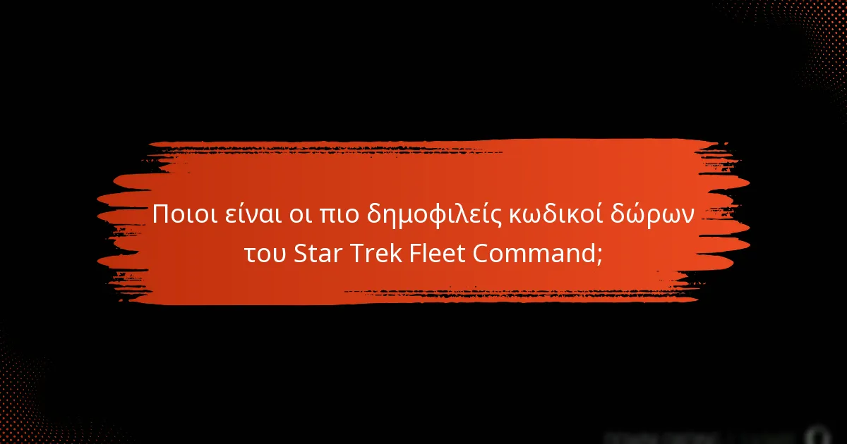 Πώς μπορούν οι παίκτες να εξαργυρώσουν επιτυχώς τους κωδικούς δώρων;