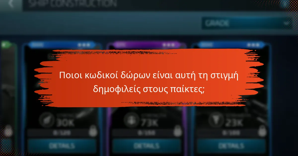 Ποιες είναι οι ποσοστά επιτυχίας της εξαργύρωσης κωδικών δώρων;