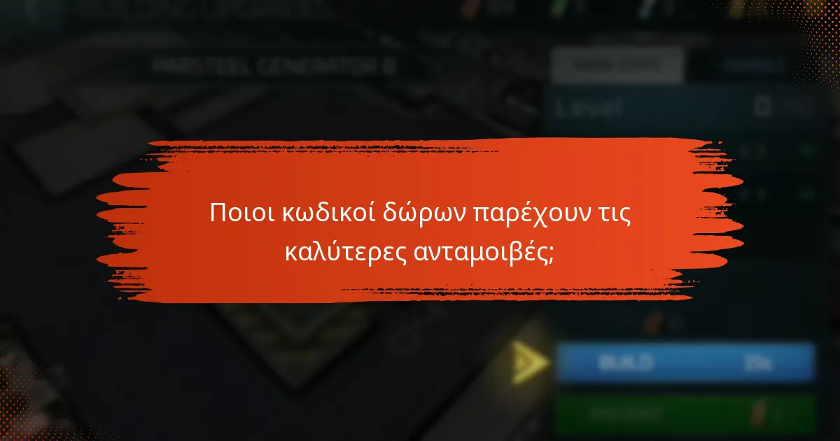 Ποιες είναι οι περιορισμοί χρήσης για τους κωδικούς δώρων;