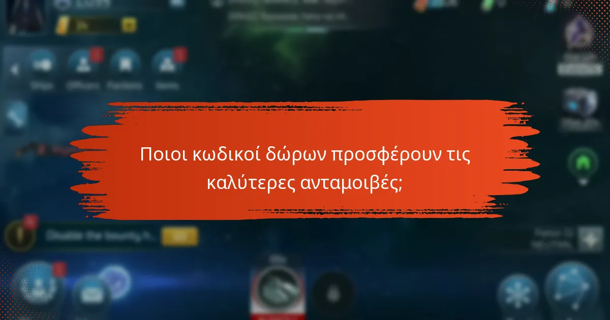 Ποιες είναι οι τελευταίες ενημερώσεις σχετικά με τους κωδικούς δώρων;