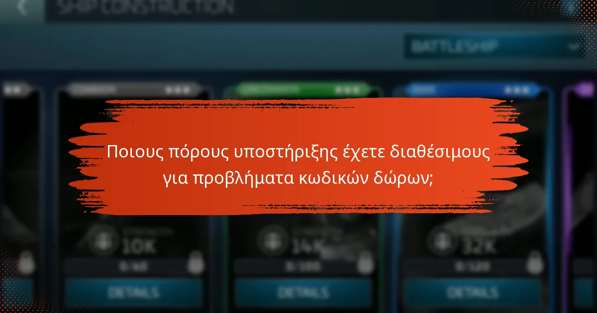 Πώς μπορώ να επιλύσω προβλήματα εξαργύρωσης κωδικών δώρων;