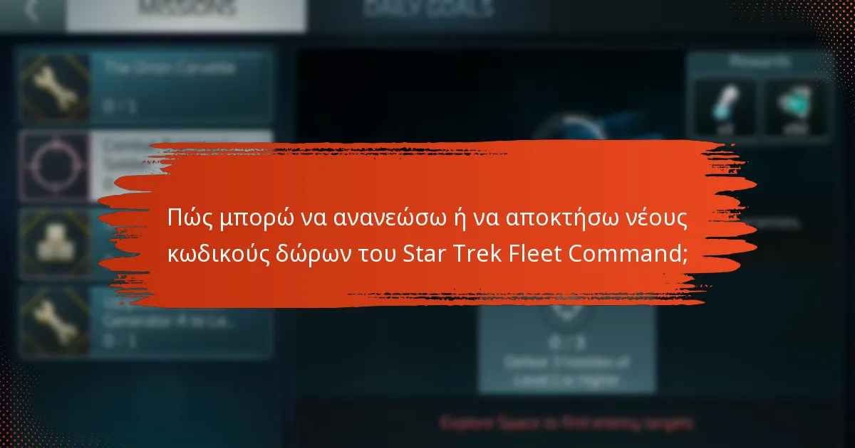 Πώς μπορώ να ανανεώσω ή να αποκτήσω νέους κωδικούς δώρων του Star Trek Fleet Command;