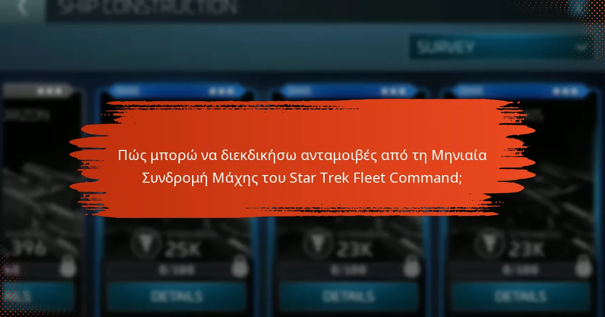 Πώς συγκρίνεται η Μηνιαία Συνδρομή Μάχης του Star Trek Fleet Command με προηγούμενες συνδρομές;