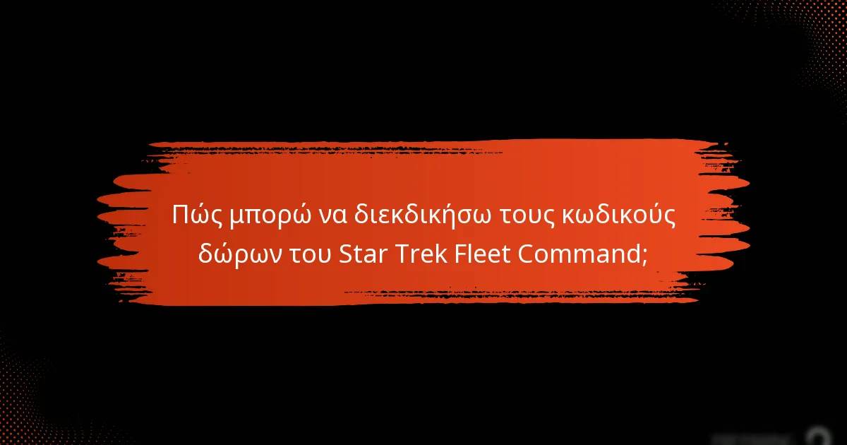 Ποιες πλατφόρμες υποστηρίζουν τους κωδικούς δώρων του Star Trek Fleet Command;