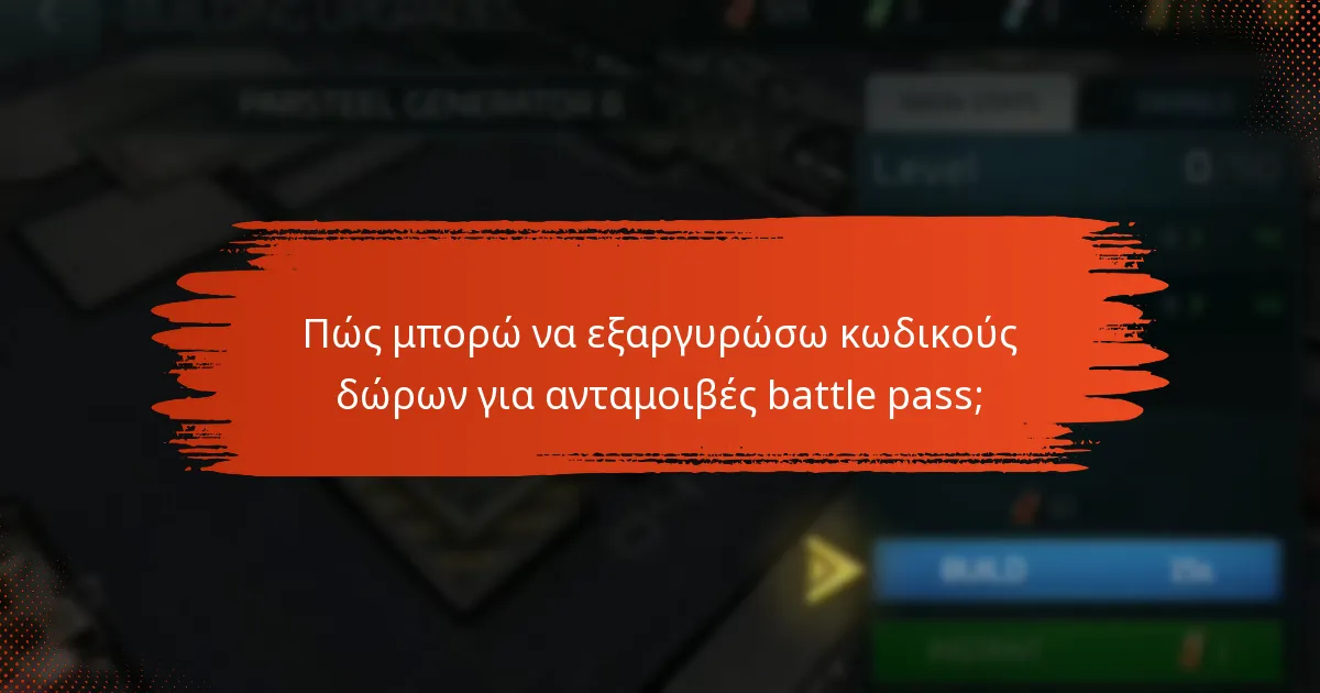 Ποιες στρατηγικές μπορούν να μεγιστοποιήσουν τα οφέλη από τις ανταμοιβές και τους κωδικούς;