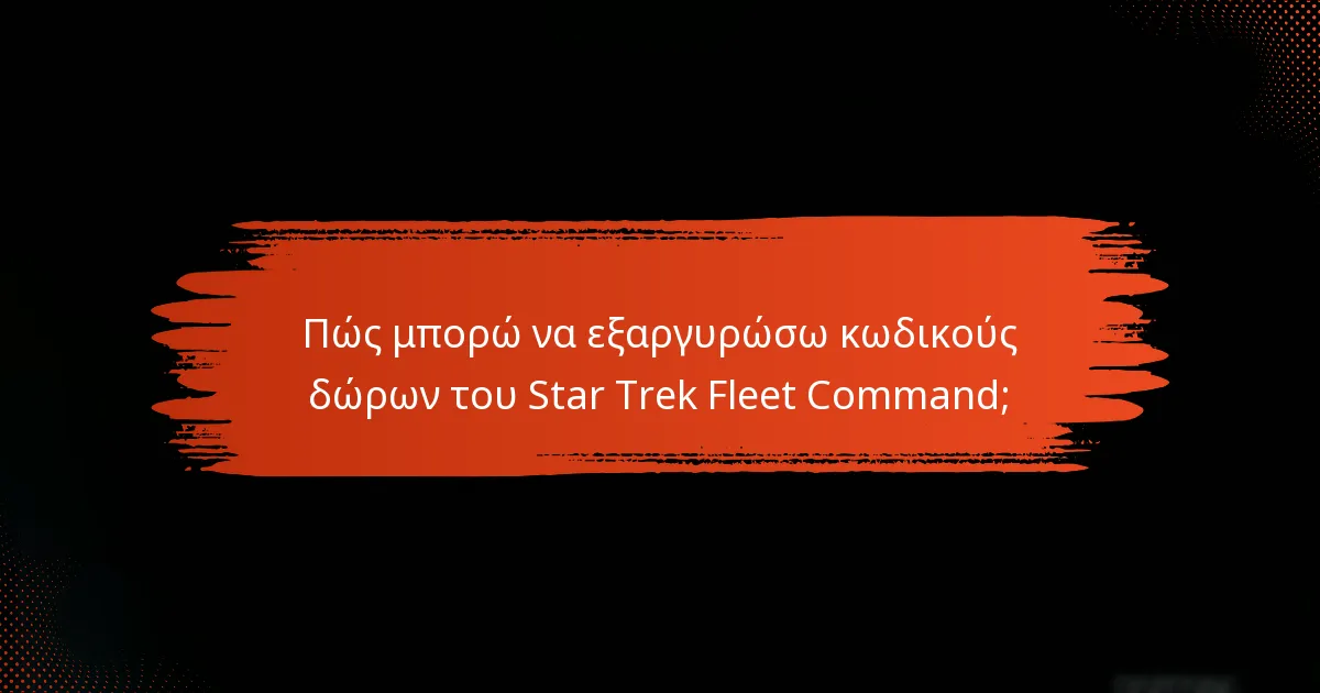 Ποια οφέλη παρέχουν οι κωδικοί δώρων του Star Trek Fleet Command;