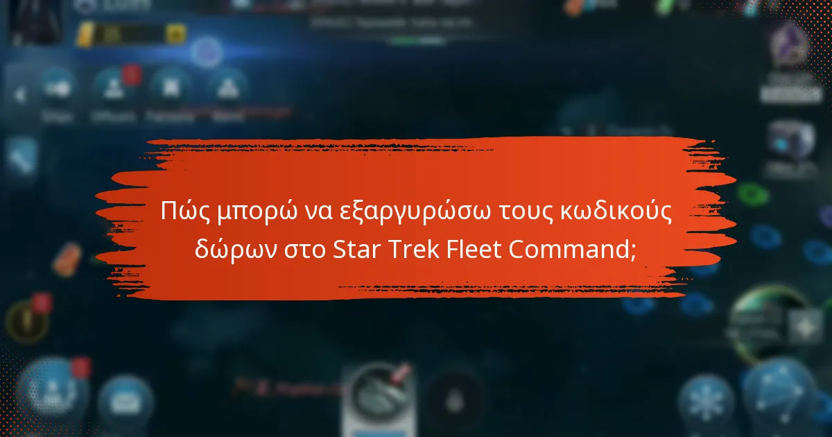 Πώς μπορώ να εξαργυρώσω τους κωδικούς δώρων στο Star Trek Fleet Command;