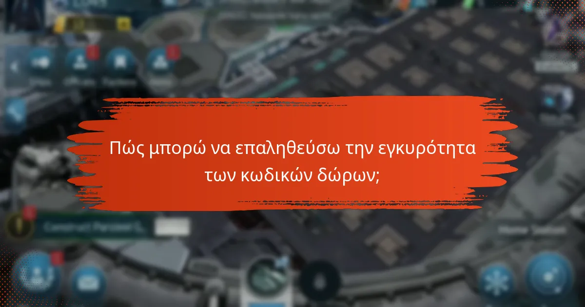 Πώς μπορώ να επαληθεύσω την εγκυρότητα των κωδικών δώρων;