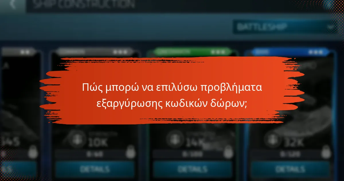 Ποιους πόρους υποστήριξης έχετε διαθέσιμους για προβλήματα κωδικών δώρων;