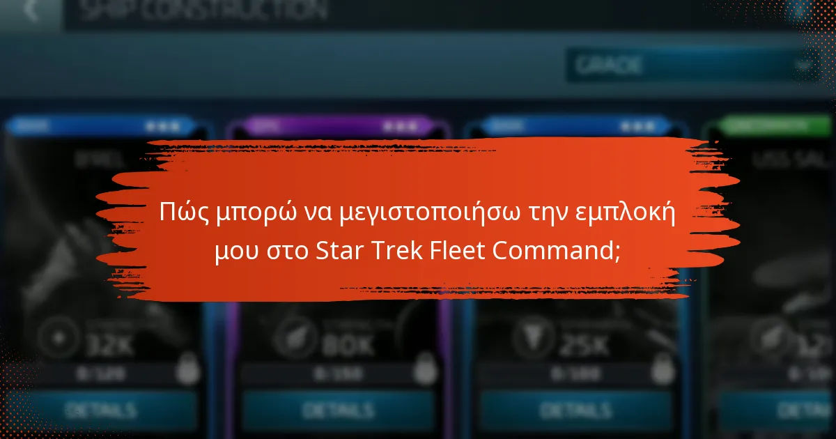 Πώς μπορώ να μεγιστοποιήσω την εμπλοκή μου στο Star Trek Fleet Command;