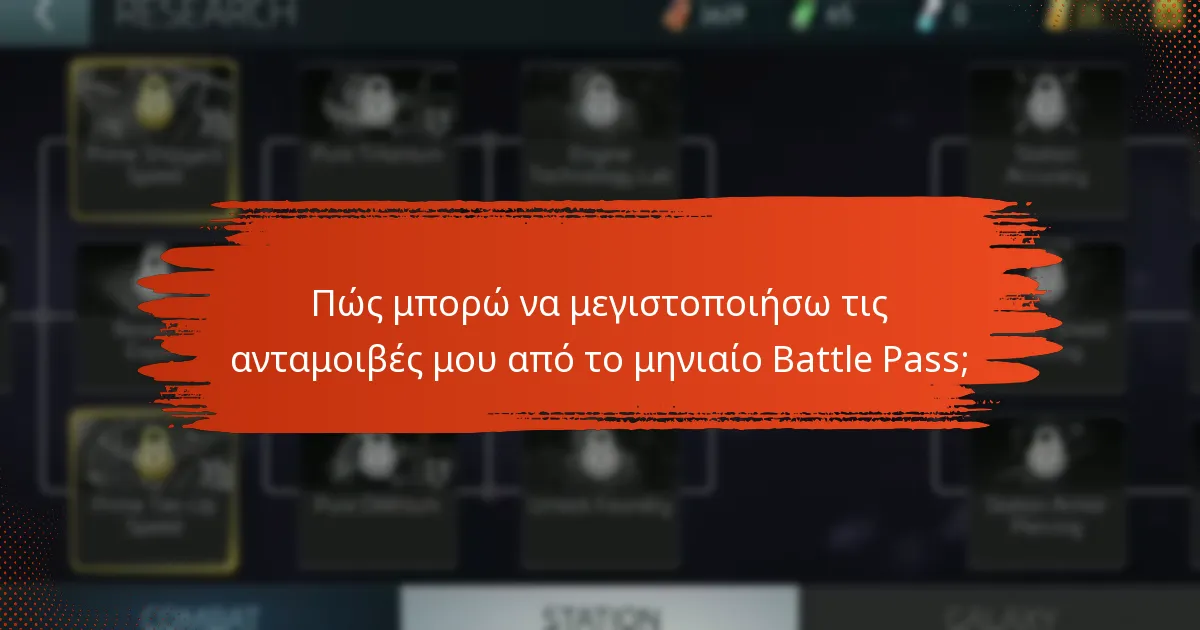 Πώς μπορώ να μεγιστοποιήσω τις ανταμοιβές μου από το μηνιαίο Battle Pass;