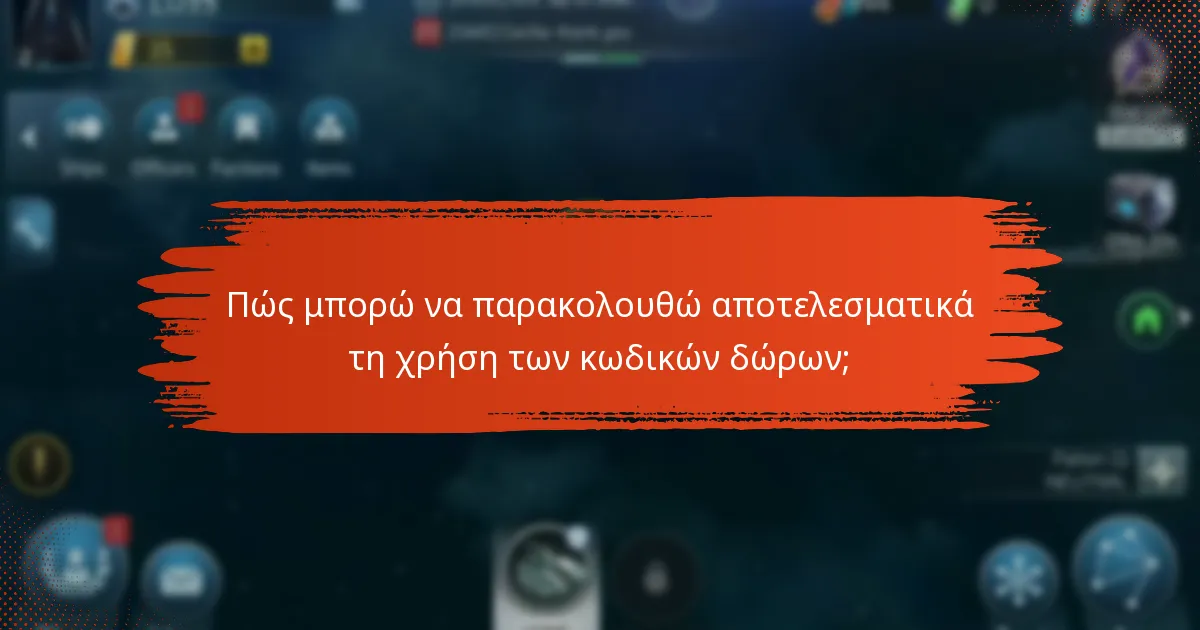 Ποιες είναι οι καλύτερες πρακτικές για την εξαργύρωση κωδικών δώρων;