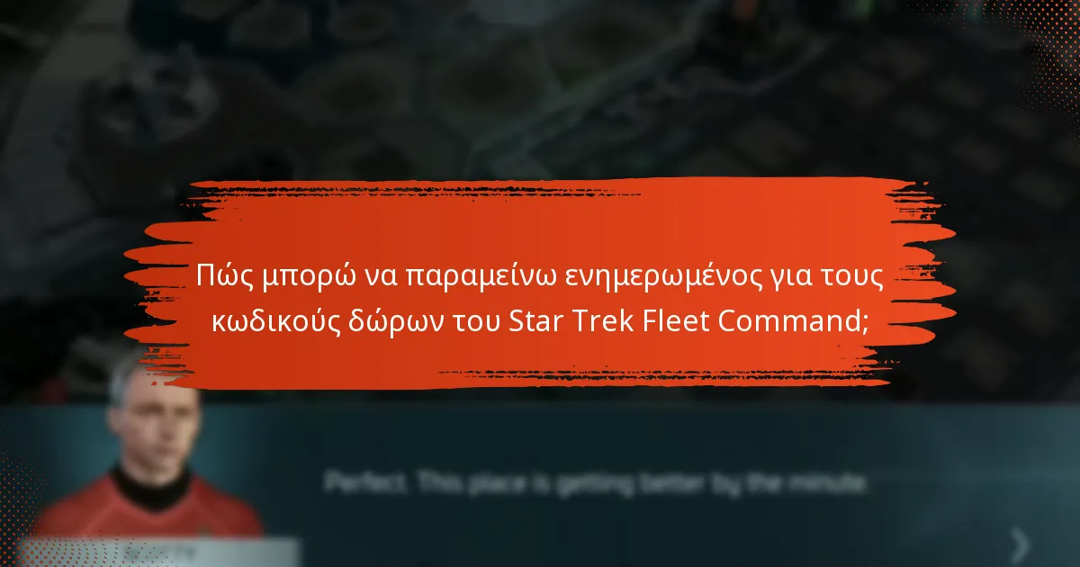 Πώς μπορώ να παραμείνω ενημερωμένος για τους κωδικούς δώρων του Star Trek Fleet Command;