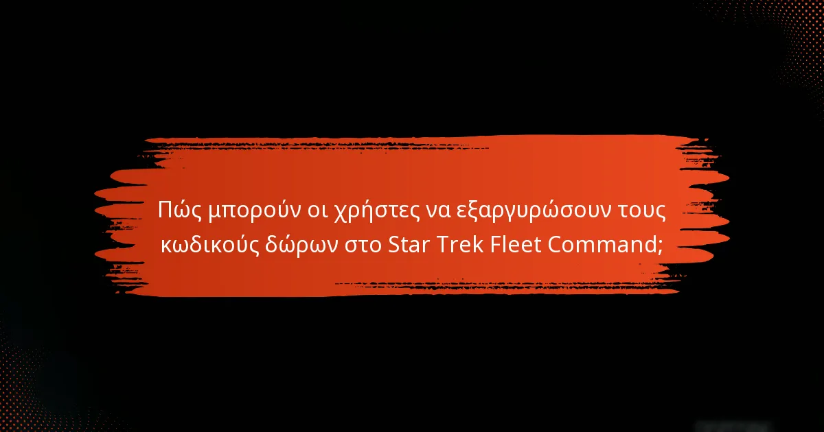 Ποιες είναι οι εμπειρίες των χρηστών με τους κωδικούς δώρων του Star Trek Fleet Command;