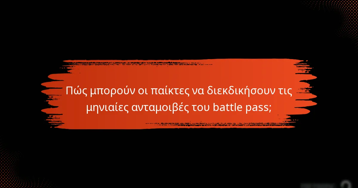 Ποιες είναι οι ιστορίες επιτυχίας από παίκτες που χρησιμοποιούν τις ανταμοιβές του battle pass;