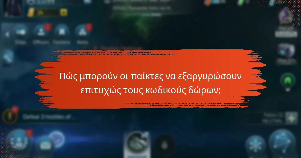 Ποιες είναι οι ιστορίες επιτυχίας από τη χρήση κωδικών δώρων;
