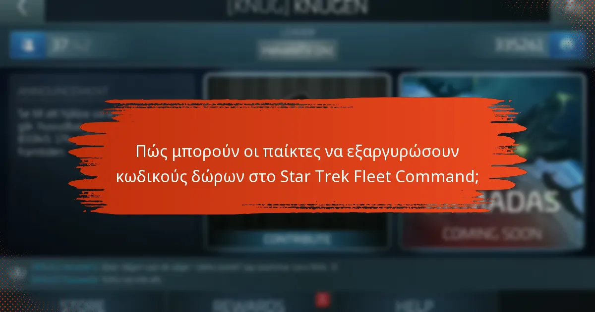 Ποιοι είναι οι πιθανοί κίνδυνοι από τη χρήση κωδικών δώρων;