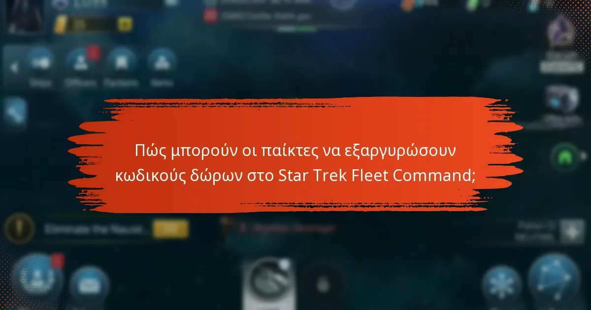 Ποια πλεονεκτήματα εντός του παιχνιδιού παρέχουν οι κωδικοί δώρων;