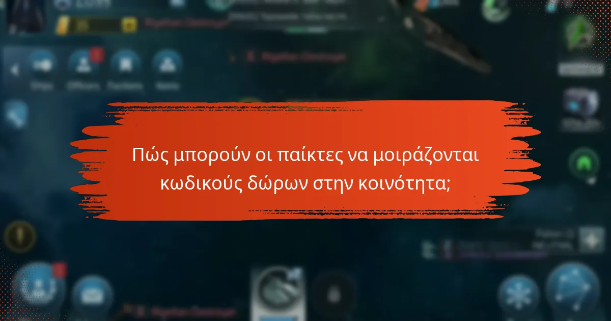 Πώς μπορούν οι παίκτες να μοιράζονται κωδικούς δώρων στην κοινότητα;