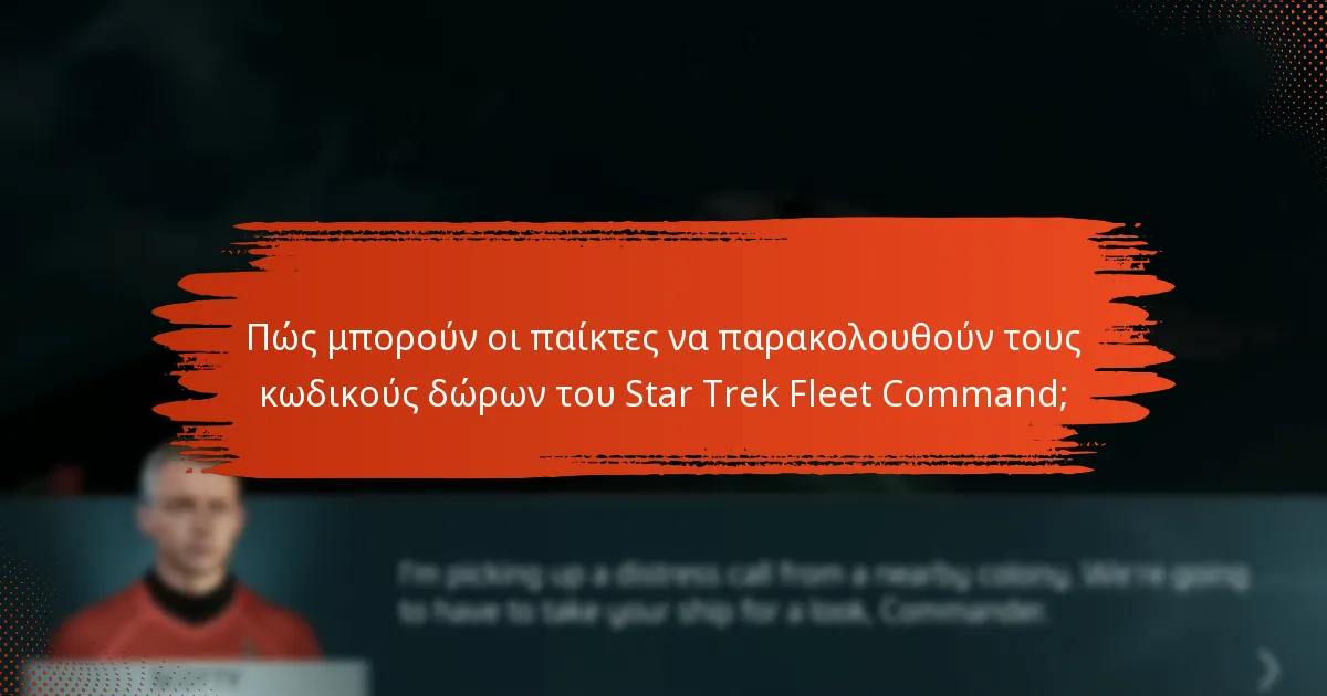 Πού μπορούν οι παίκτες να βρουν τους τελευταίους κωδικούς δώρων του Star Trek Fleet Command;