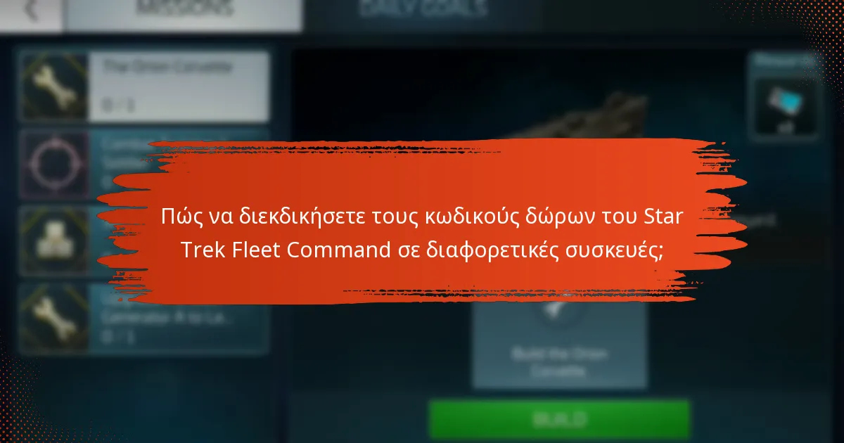 Ποιες είναι οι καλύτερες πηγές για την απόκτηση κωδικών δώρων του Star Trek Fleet Command;