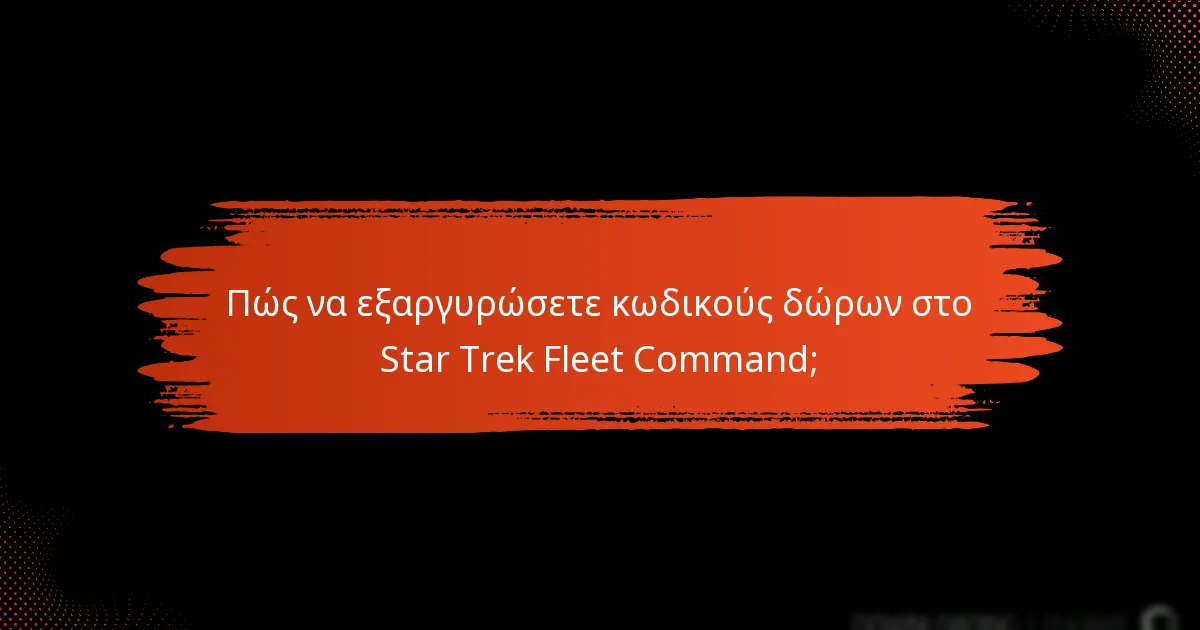 Πώς να εξαργυρώσετε κωδικούς δώρων στο Star Trek Fleet Command;