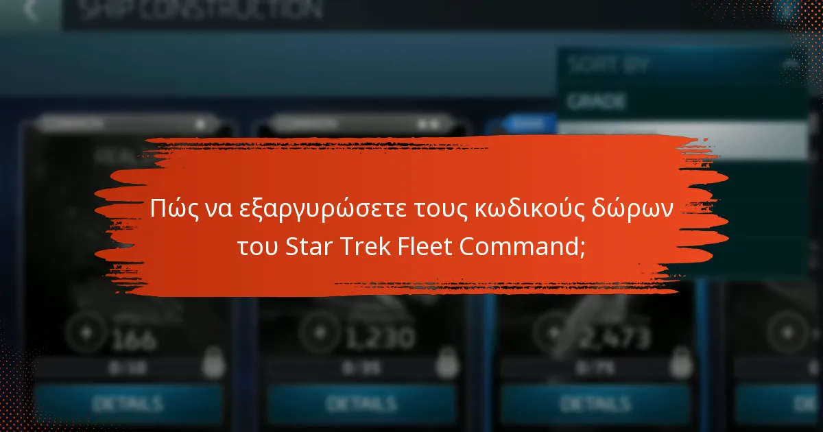 Ποιοι κωδικοί δώρων προσφέρουν τις καλύτερες ανταμοιβές;