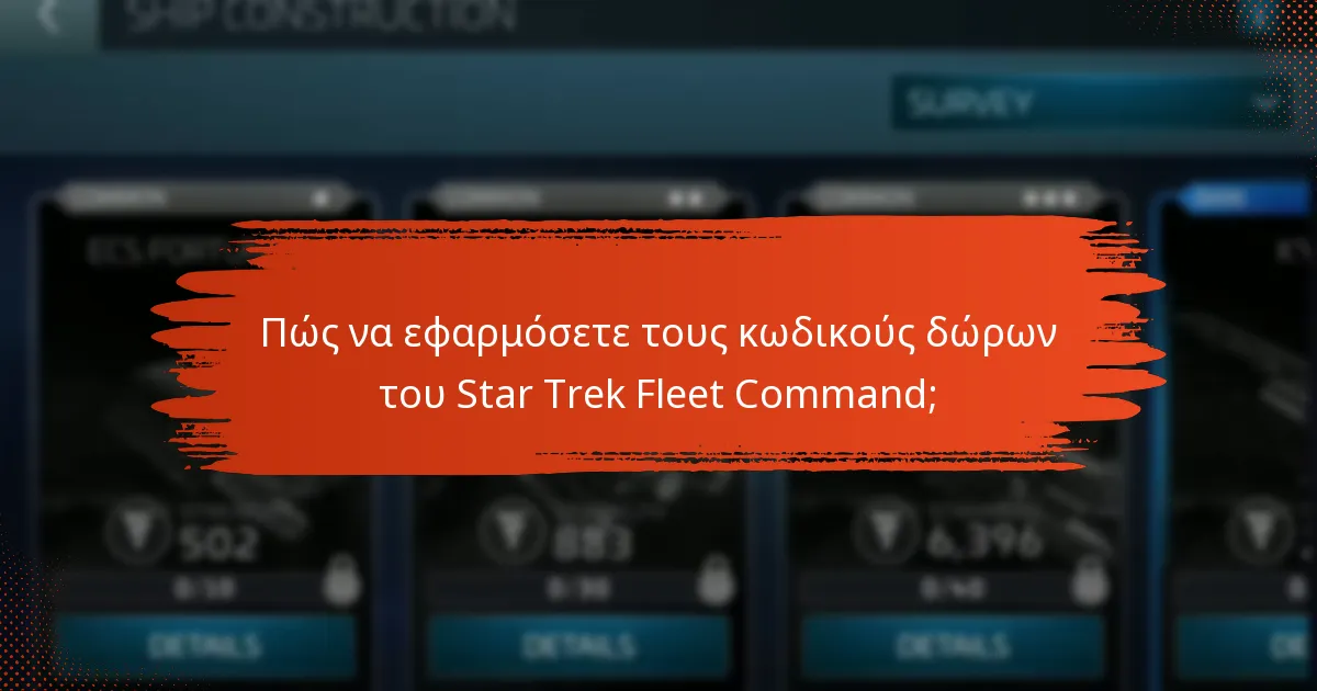 Ποιοι κωδικοί δώρων είναι διαθέσιμοι αυτή τη στιγμή για το Star Trek Fleet Command;