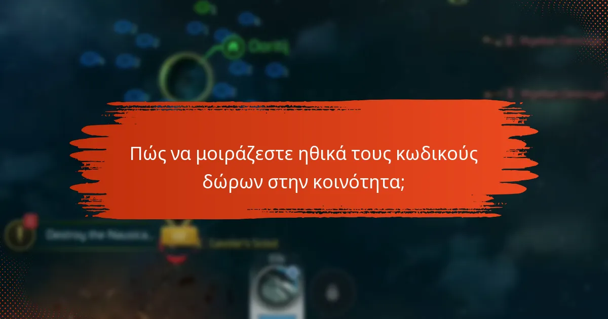 Ποιους είναι οι πιθανοί κίνδυνοι από την κοινοποίηση κωδικών δώρων;