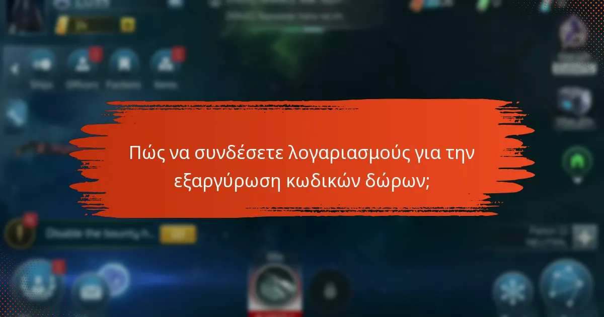 Πώς μπορούν οι κωδικοί δώρων να στοιβάζονται για μέγιστα οφέλη;