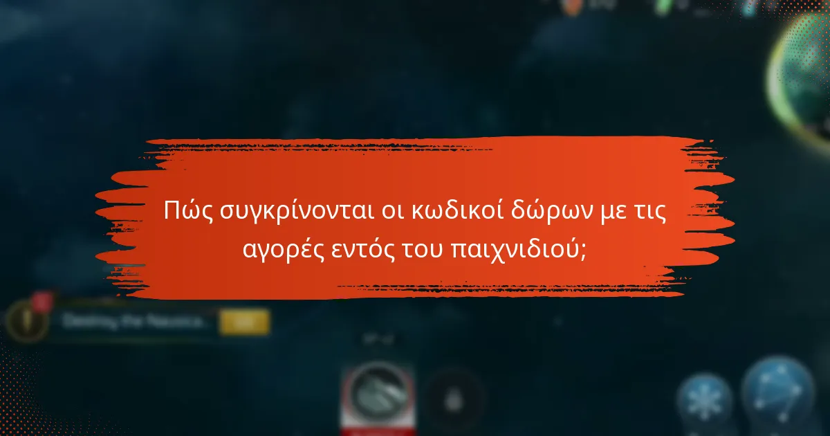 Πώς συγκρίνονται οι κωδικοί δώρων με τις αγορές εντός του παιχνιδιού;