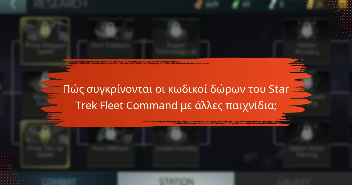 Πώς συγκρίνονται οι κωδικοί δώρων του Star Trek Fleet Command με άλλες παιχνίδια;