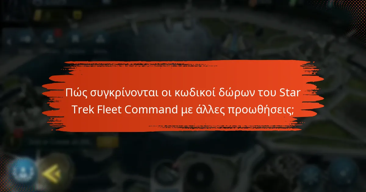 Πώς συγκρίνονται οι κωδικοί δώρων του Star Trek Fleet Command με άλλες προωθήσεις;