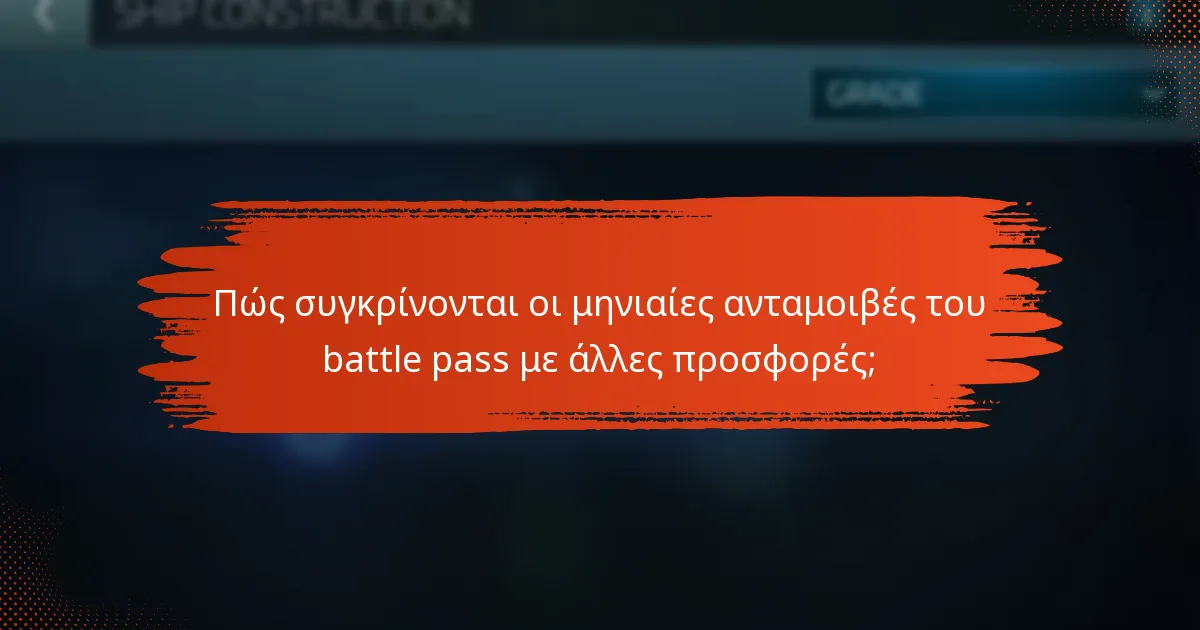 Πώς συγκρίνονται οι μηνιαίες ανταμοιβές του battle pass με άλλες προσφορές;