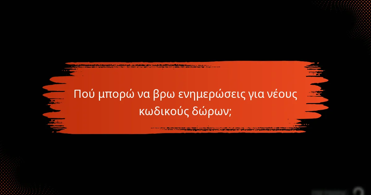 Πού μπορώ να βρω ενημερώσεις για νέους κωδικούς δώρων;