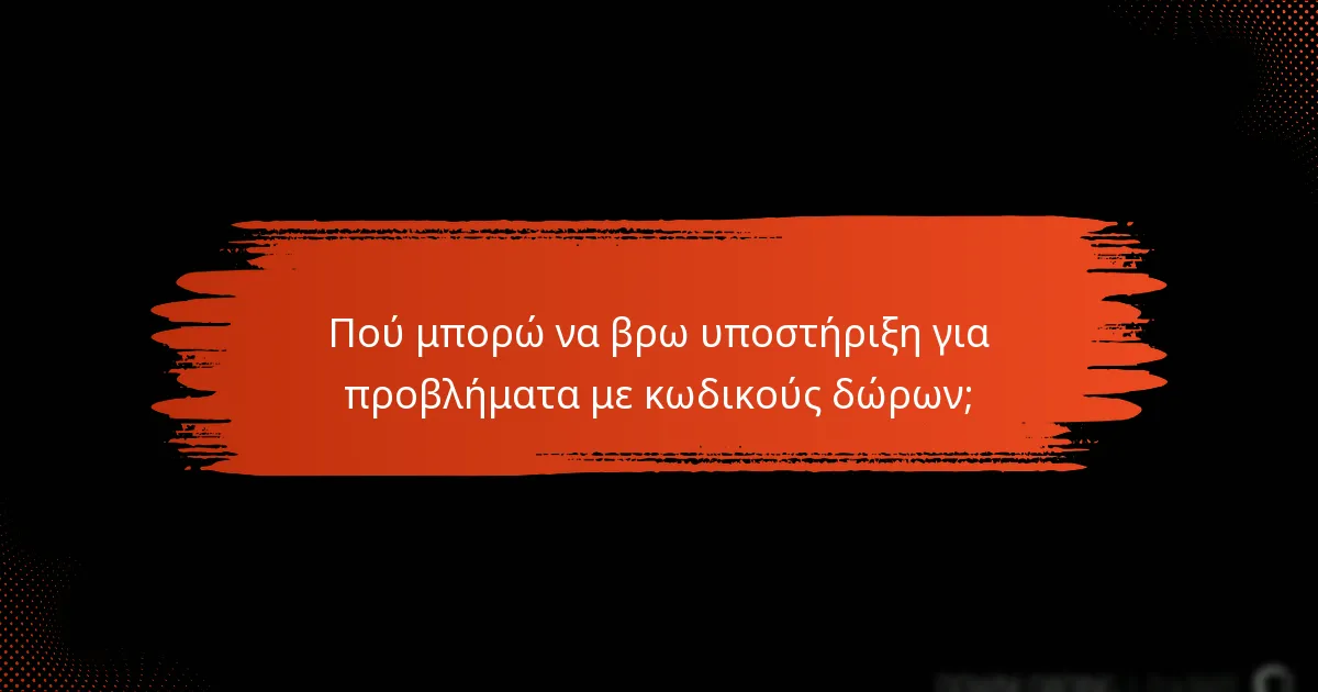 Ποιες είναι οι καλύτερες πρακτικές για τη χρήση κωδικών δώρων;