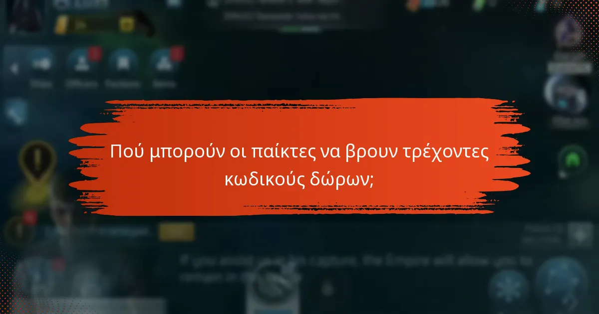 Πού μπορούν οι παίκτες να βρουν τρέχοντες κωδικούς δώρων;