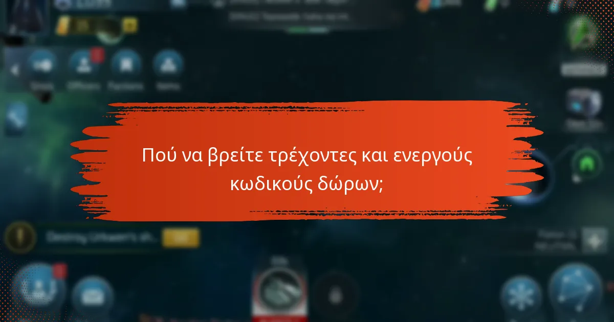 Πού να βρείτε τρέχοντες και ενεργούς κωδικούς δώρων;