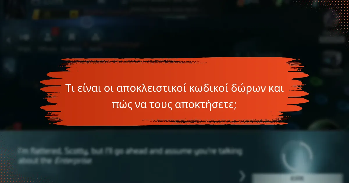 Ποια είναι τα οφέλη από τη χρήση κωδικών δώρων;