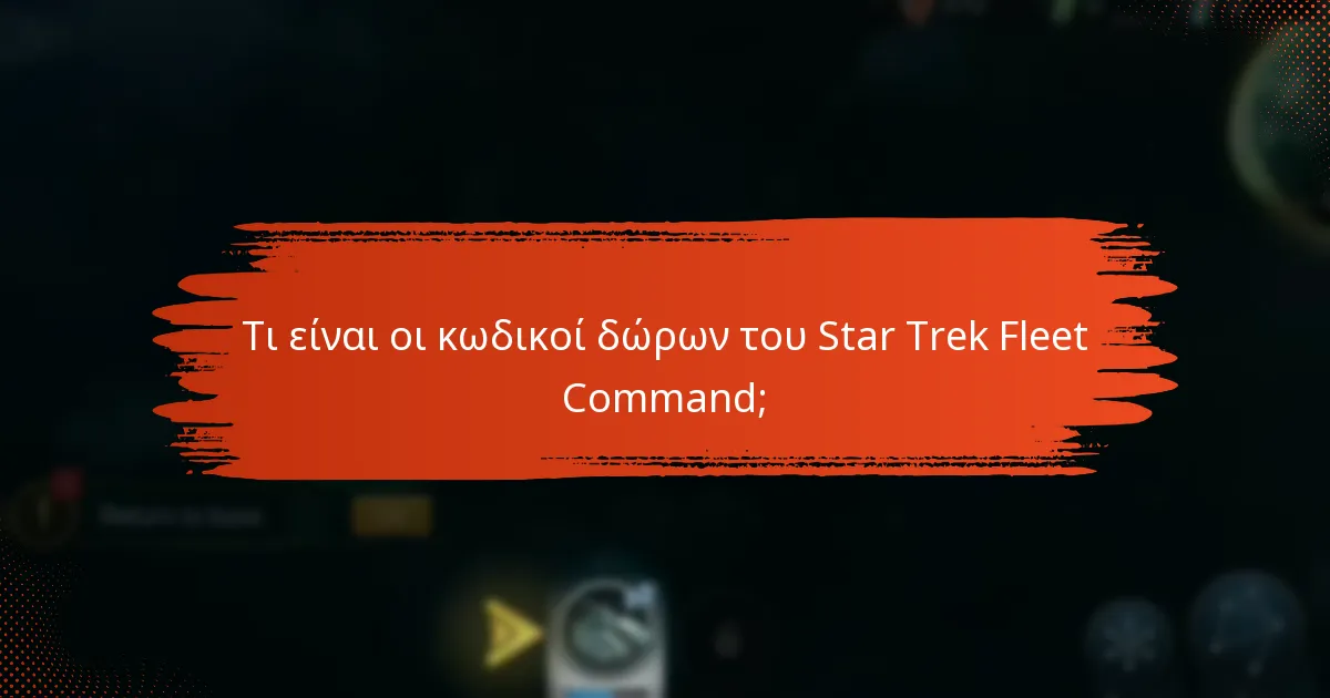 Τι πρέπει να προσέχω όταν χρησιμοποιώ κωδικούς δώρων;